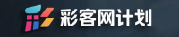 彩客网计划 Logo